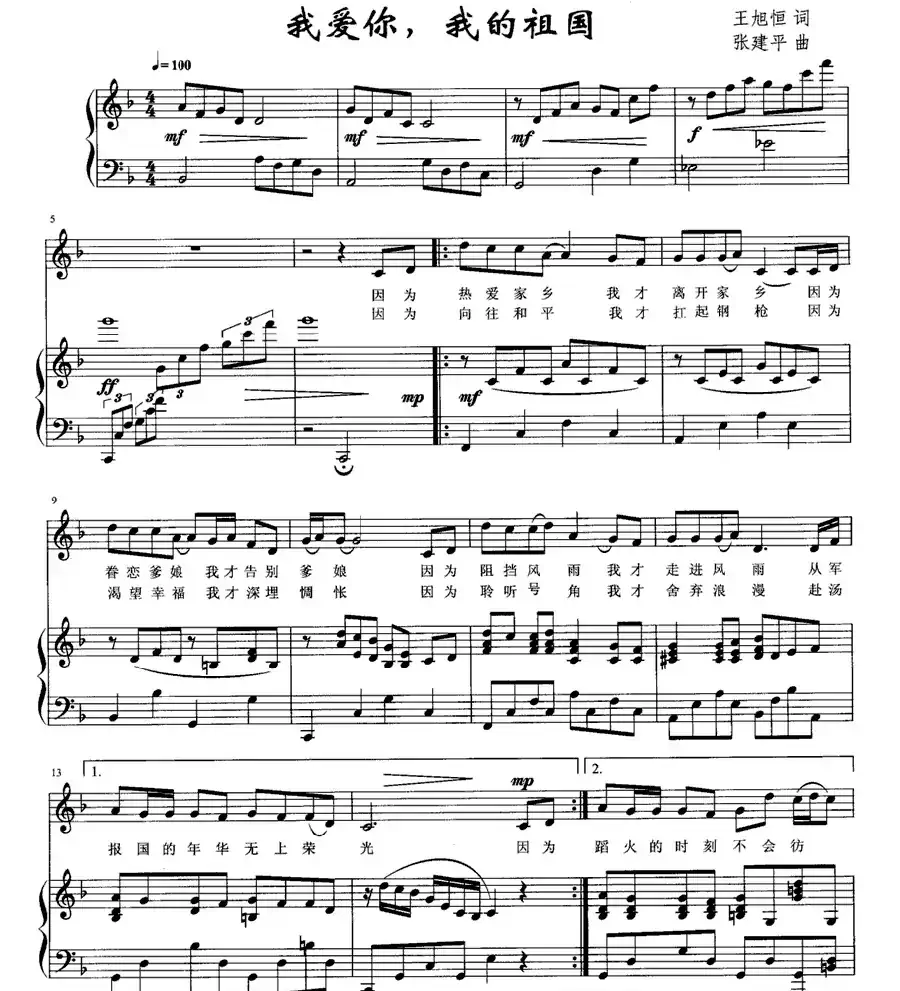 我爱你，我的祖国（王旭恒词 张建平曲、正谱）