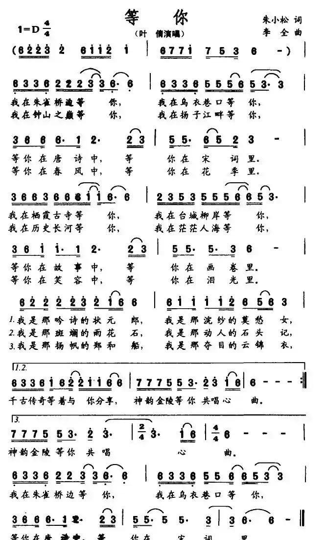 等你（朱小松词 李全曲）