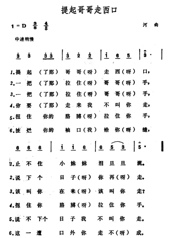 提起哥哥走西口