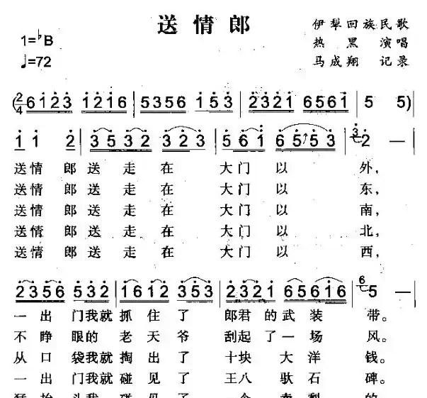 送情郎（伊犁回族民歌）