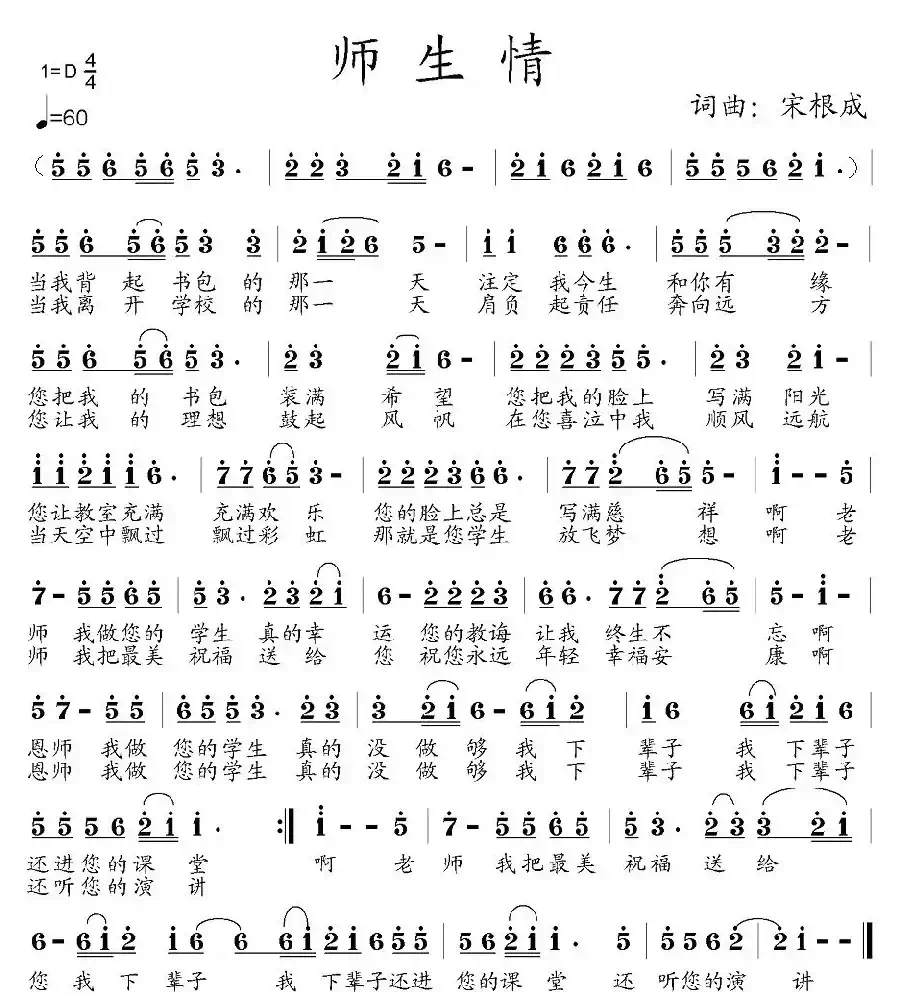 师生情(宋根成词曲)