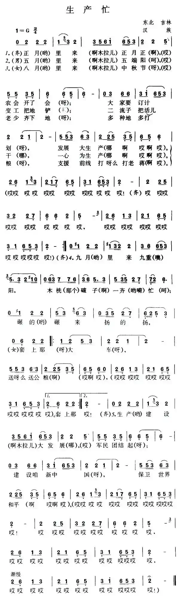 生产忙（东北民歌）