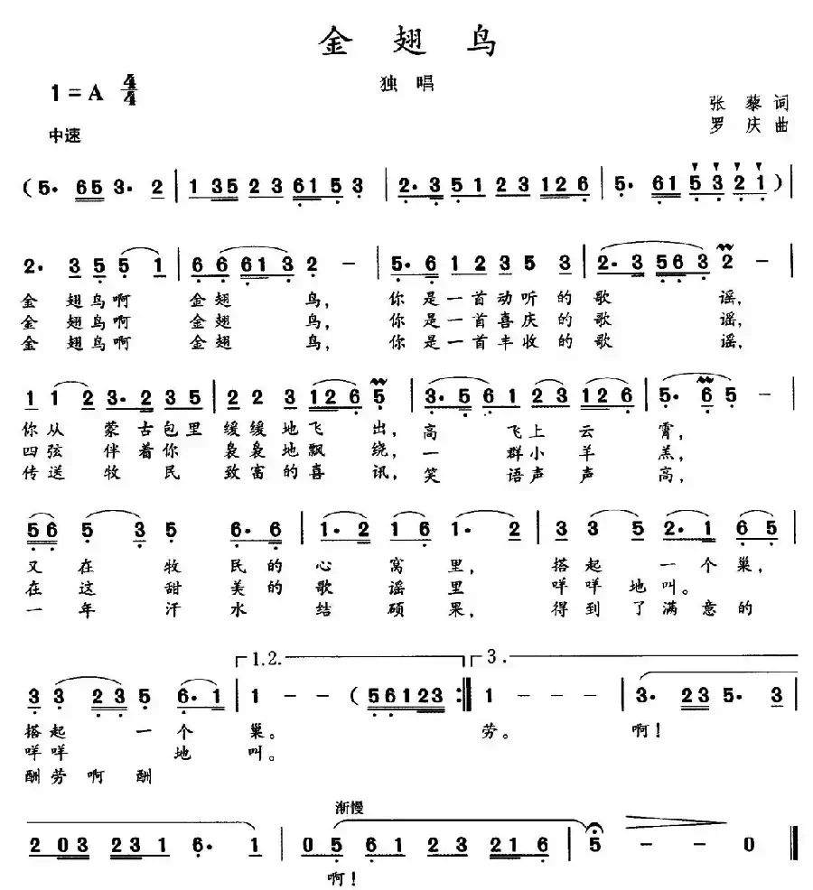 金翅鸟（张岳词 罗庆曲）