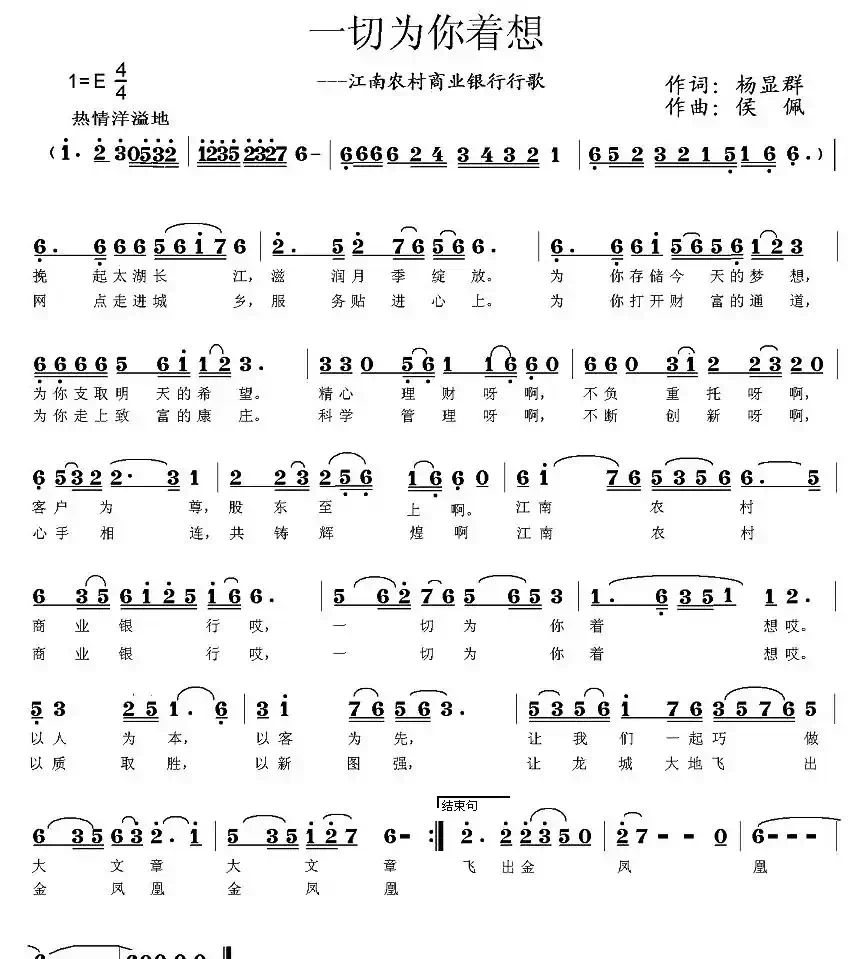 一切为你着想—江南农村商业银行行歌