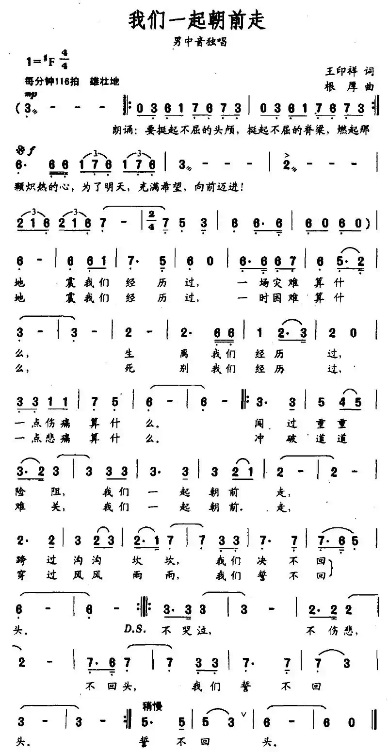 我们一起朝前走（王印祥词 根厚曲）