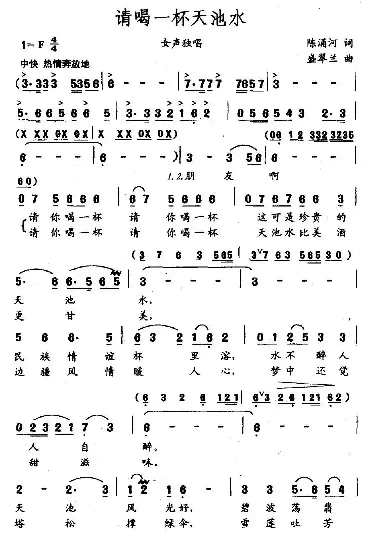 请喝一杯天池水（陈涌河词 盛翠兰曲）