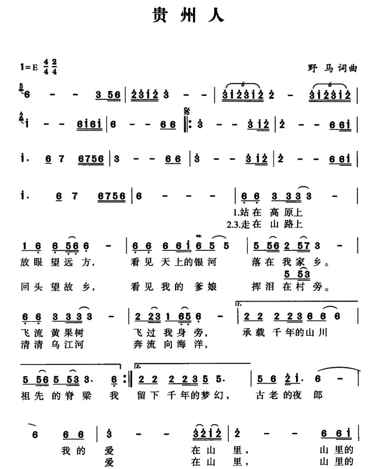 贵州人（野马词 野马曲）