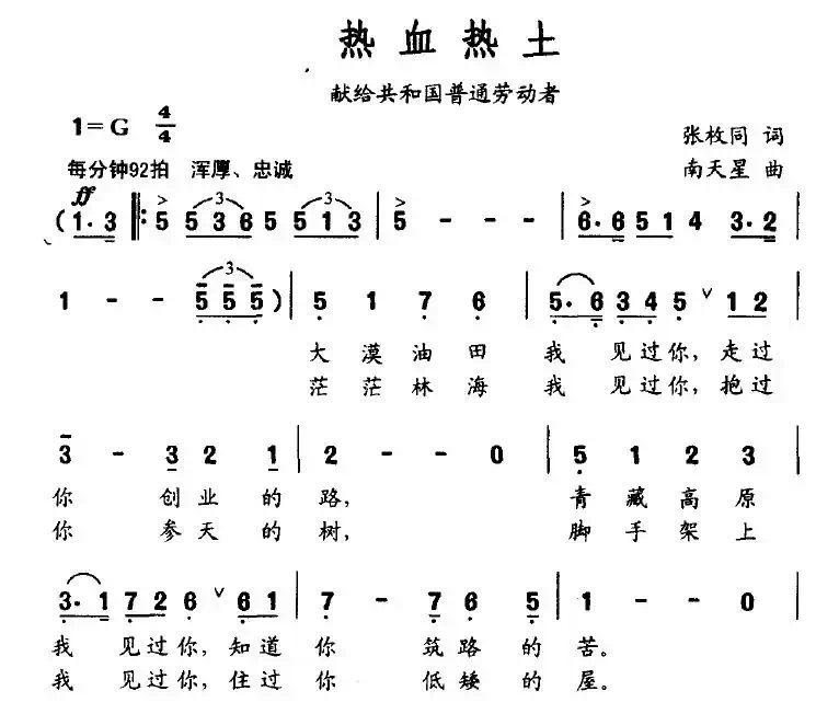 热血热土（献给共和国普通劳动者）