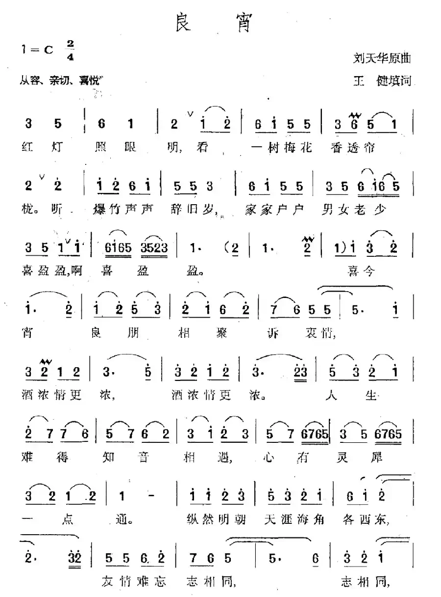 良宵（刘天华曲 王健填词）