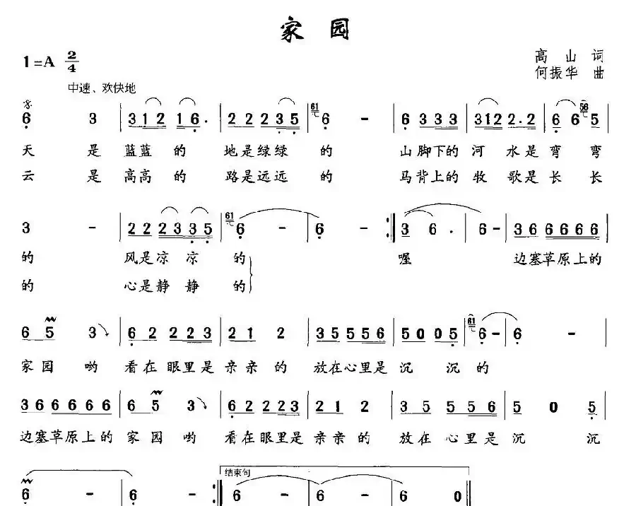 家园（高山词 何振华曲）