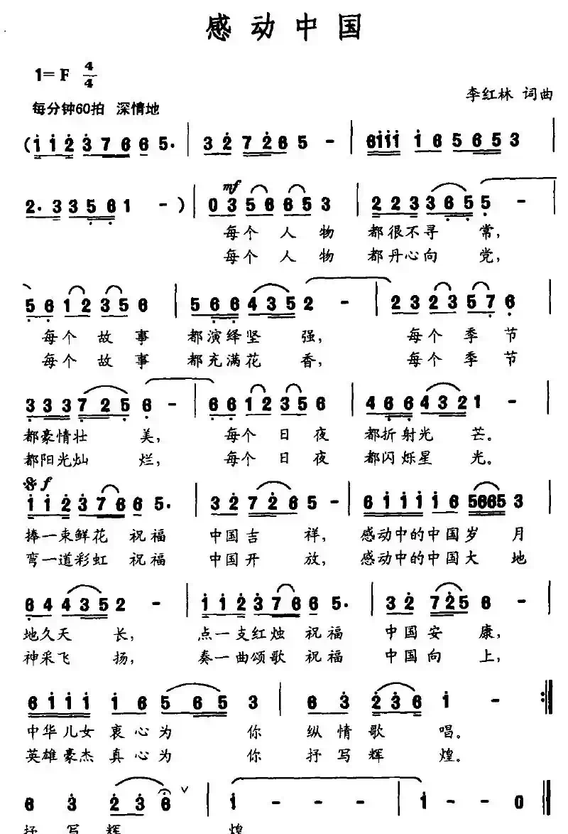 感动中国（李红林词曲）