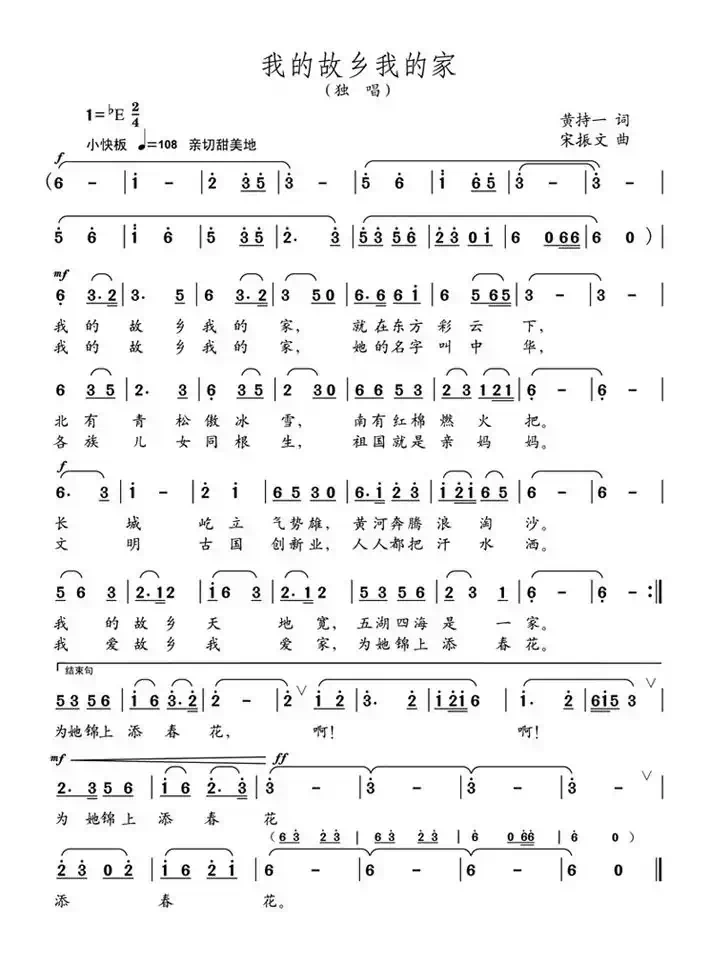 我的故乡我的家（黄持一词 宋振文曲）