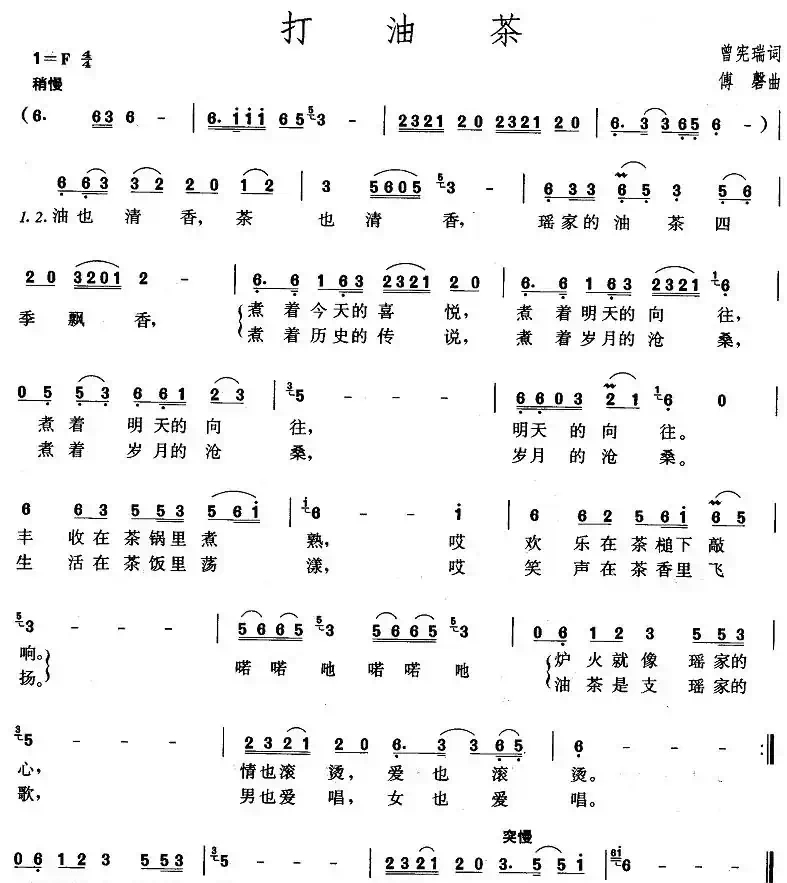 打油茶（曾宪瑞词 傅磬曲）