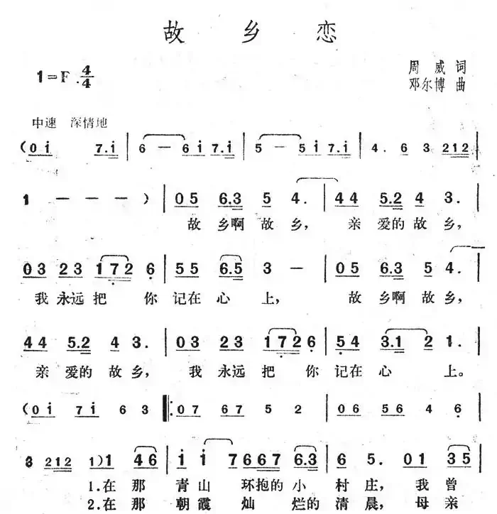 故乡恋（周威作词 邓尔博作曲）