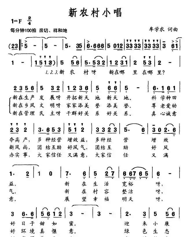 新农村小唱（牟学农词 牟学农曲）