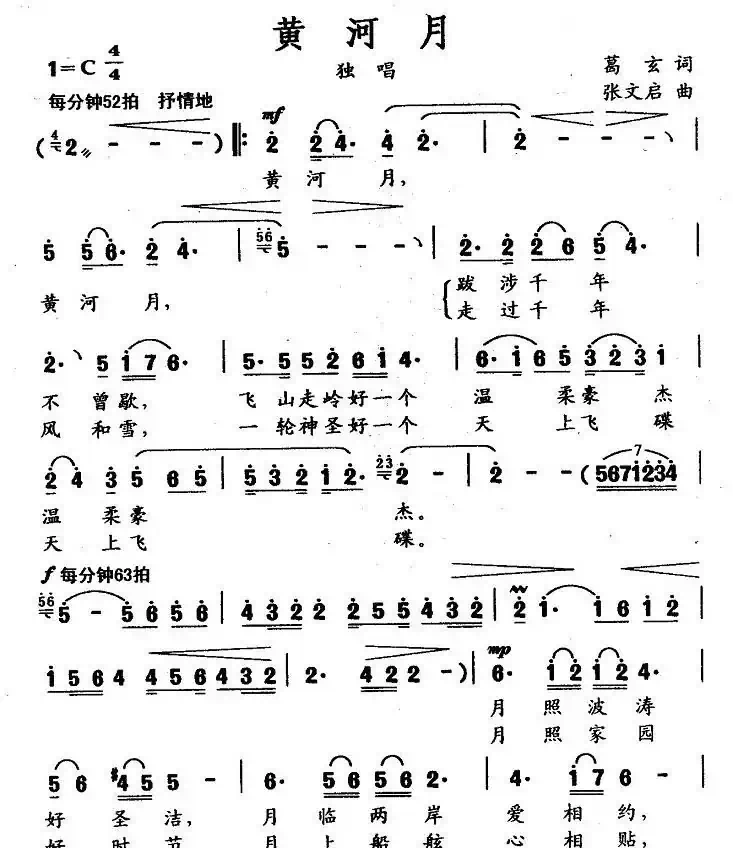 黄河月（葛玄词 张文启曲）