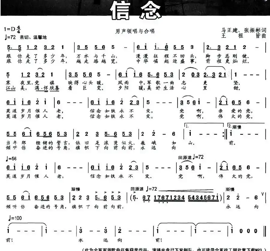 信念（马正建 张振彬词 王祖皆曲）