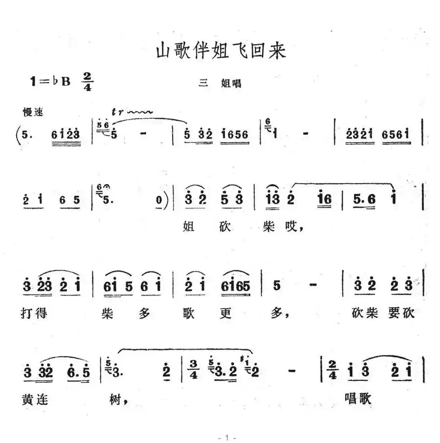 山歌伴姐飞回来(歌舞剧《刘三姐》选曲)