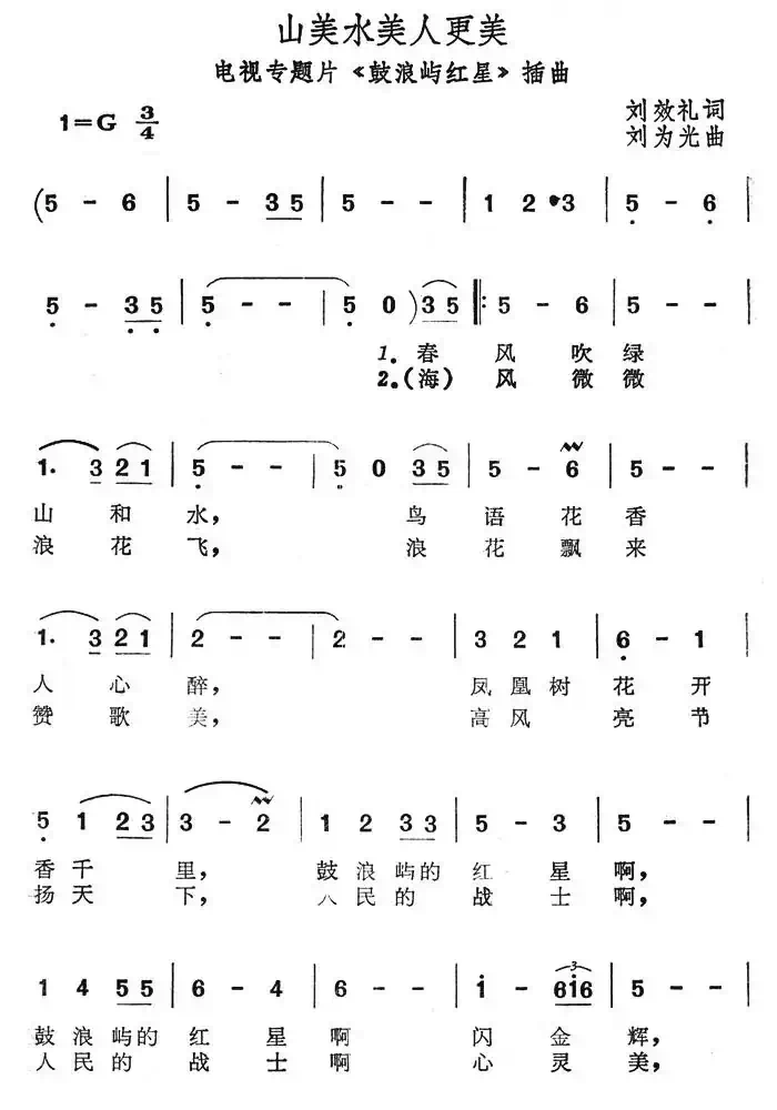 山美水美人更美(电视专题片《鼓浪屿红星》插曲)