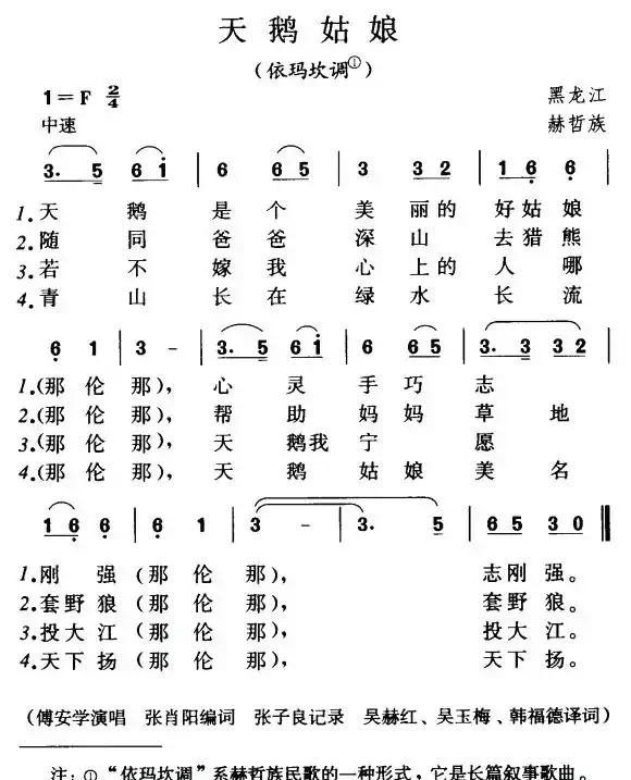 天鹅姑娘(赫哲族民歌)