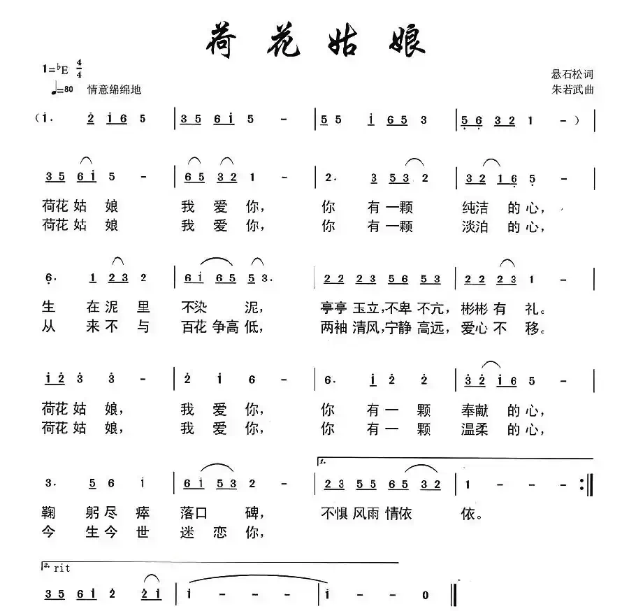 荷花姑娘（悬石松词 朱若武曲）