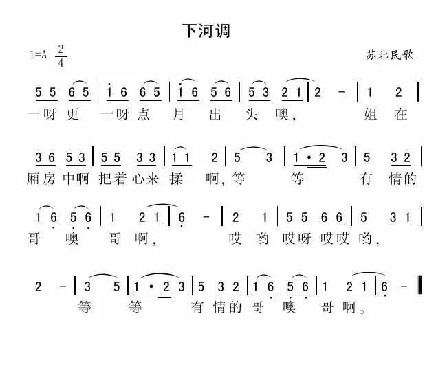 下河调（苏北民歌）