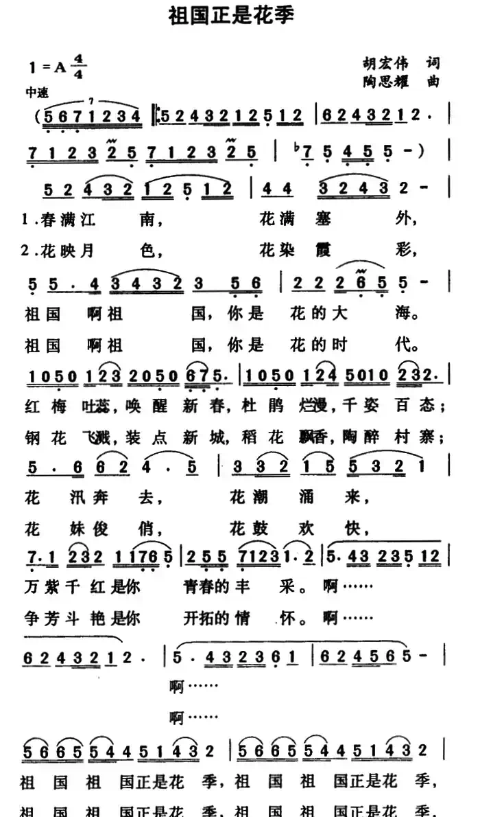 祖国正是花季(胡宏伟词 陶思耀曲)