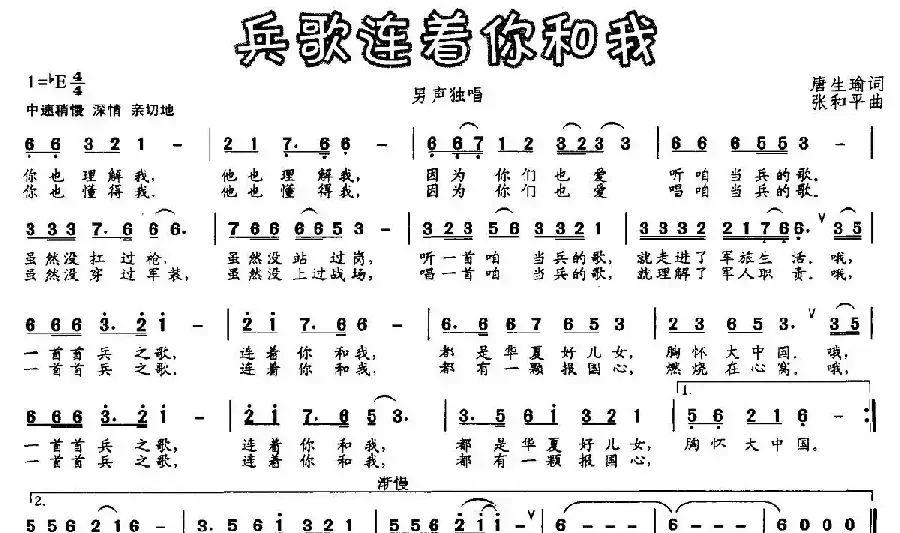 兵歌连着你和我（唐生瑜词 张和平曲）
