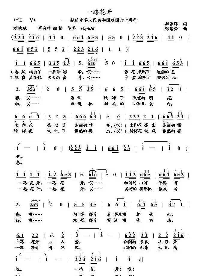 一路花开(郝春晖词 张清荣曲)