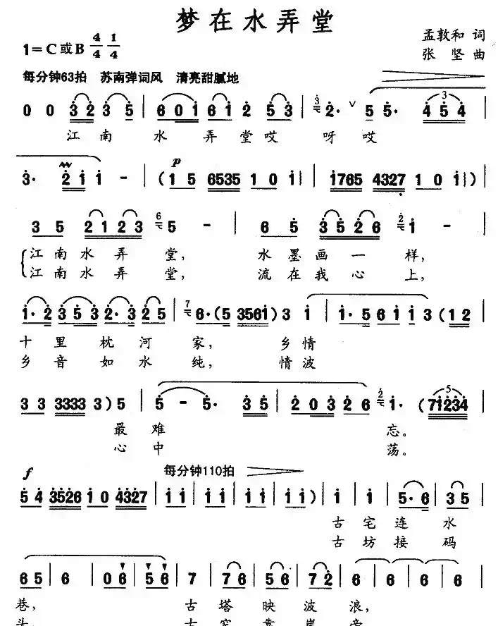 梦在水弄堂（孟敦和词 张坚曲）