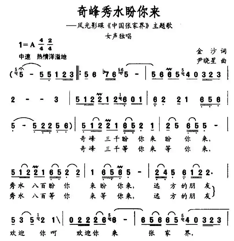 奇峰秀水盼你来（风光影碟《中国张家界》主题歌）