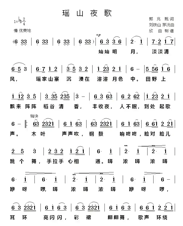 瑶山夜歌（郭兆甄词 刘铁山曲）