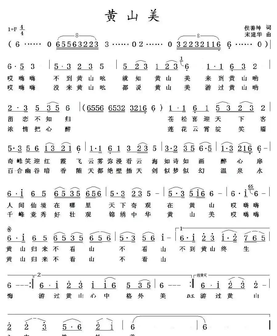 黄山美(侯善坤词 宋建华曲)