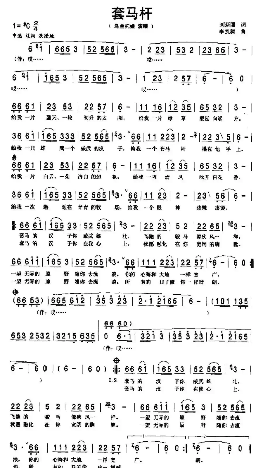 套马杆（刘新圈词 郭永利曲、6个版本）