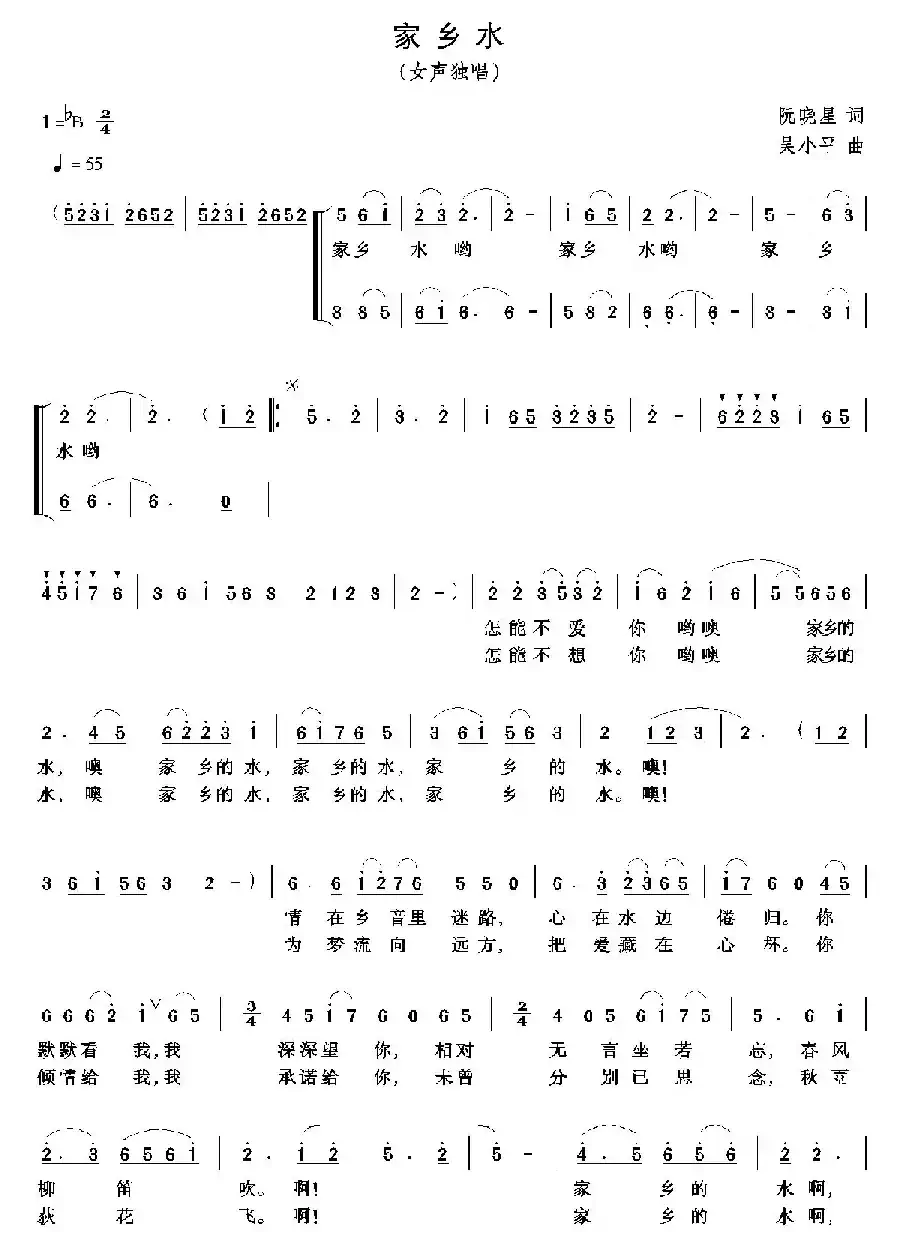 家乡水（阮晓星词 吴小平曲）