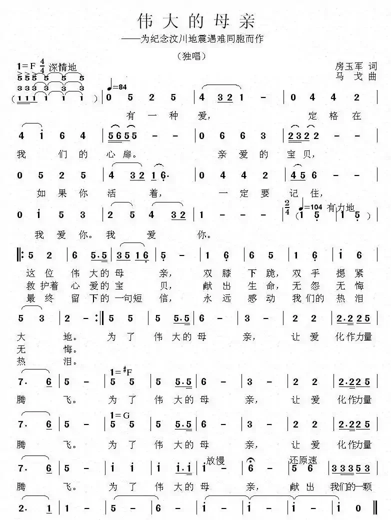 伟大的母亲（为纪念汶川地震遇难同胞而作）