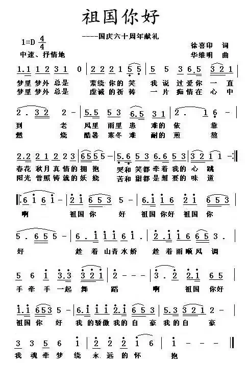 祖国你好（徐喜印词 华维明曲）
