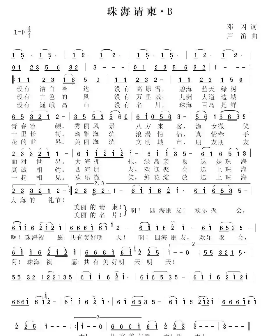 珠海请柬(邓闪词 芦笛曲)