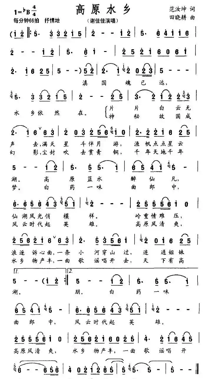 高原水乡（范汝坤词 田晓耕曲）