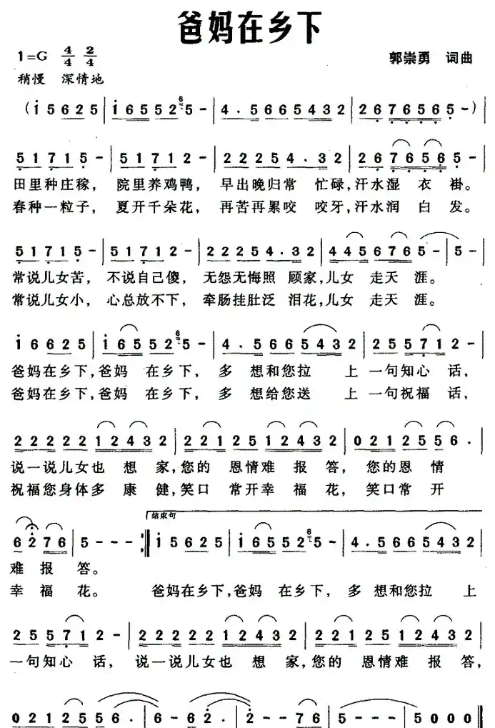 爸妈在乡下（郭崇勇词曲）