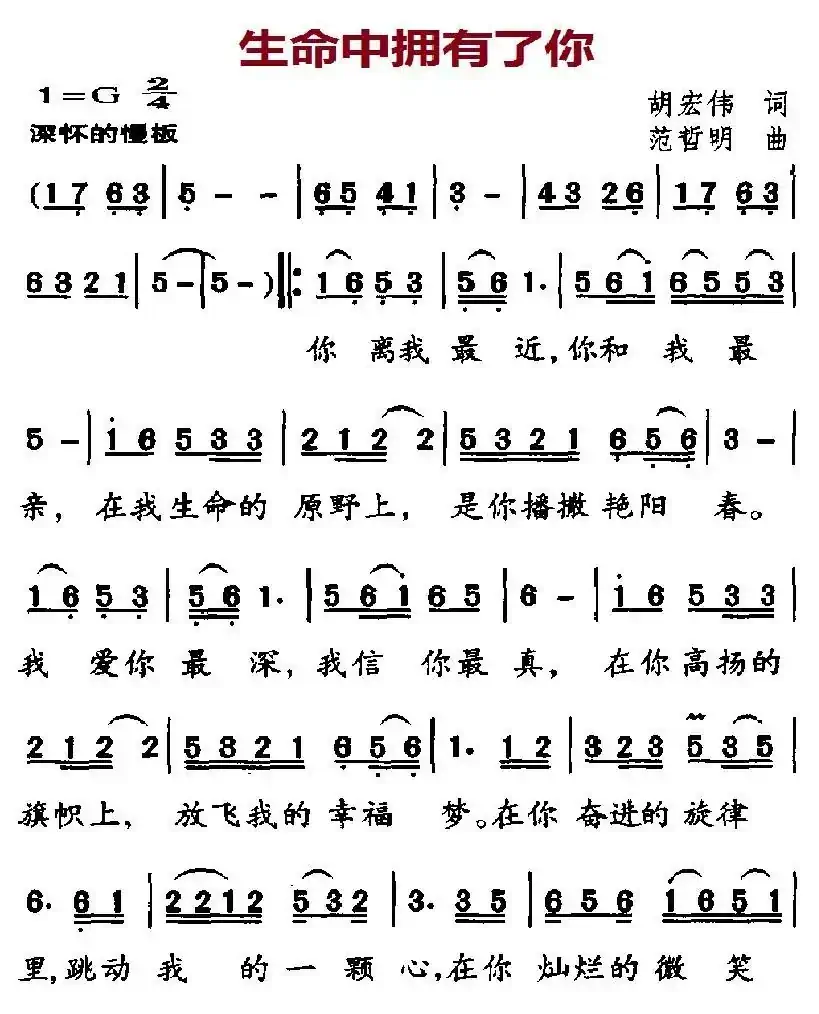 生命中拥有了你（胡宏伟词 范哲明曲）