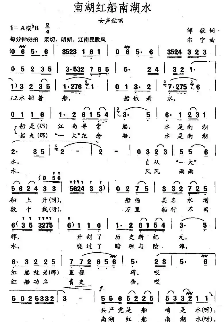 南湖红船南湖水（邹毅词 尔宁曲）