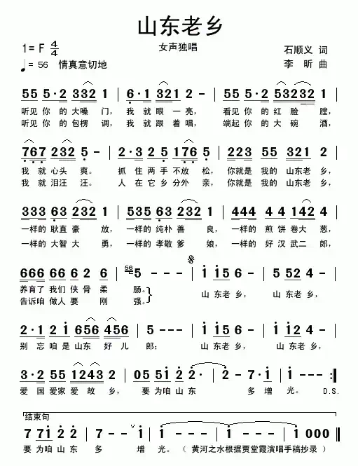 山东老乡（石顺义词 李昕曲）