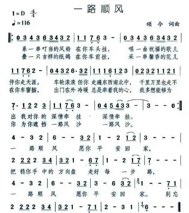 一路顺风（颂今词 颂今曲）
