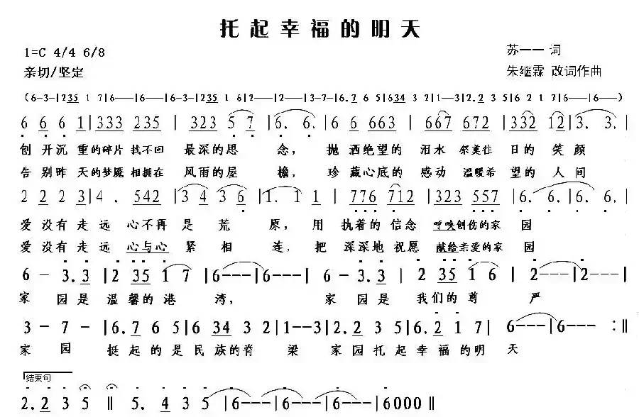 托起幸福的明天（电视剧《家园》主题曲）