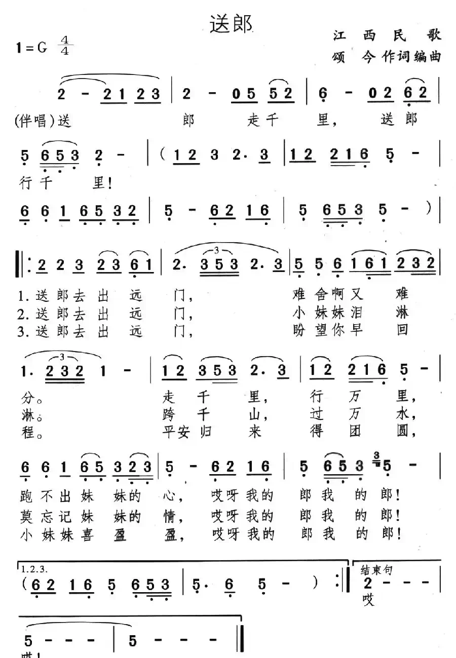 送郎(颂今词曲)