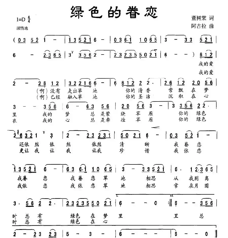 绿色的眷恋（董树棠词 阿古拉曲）