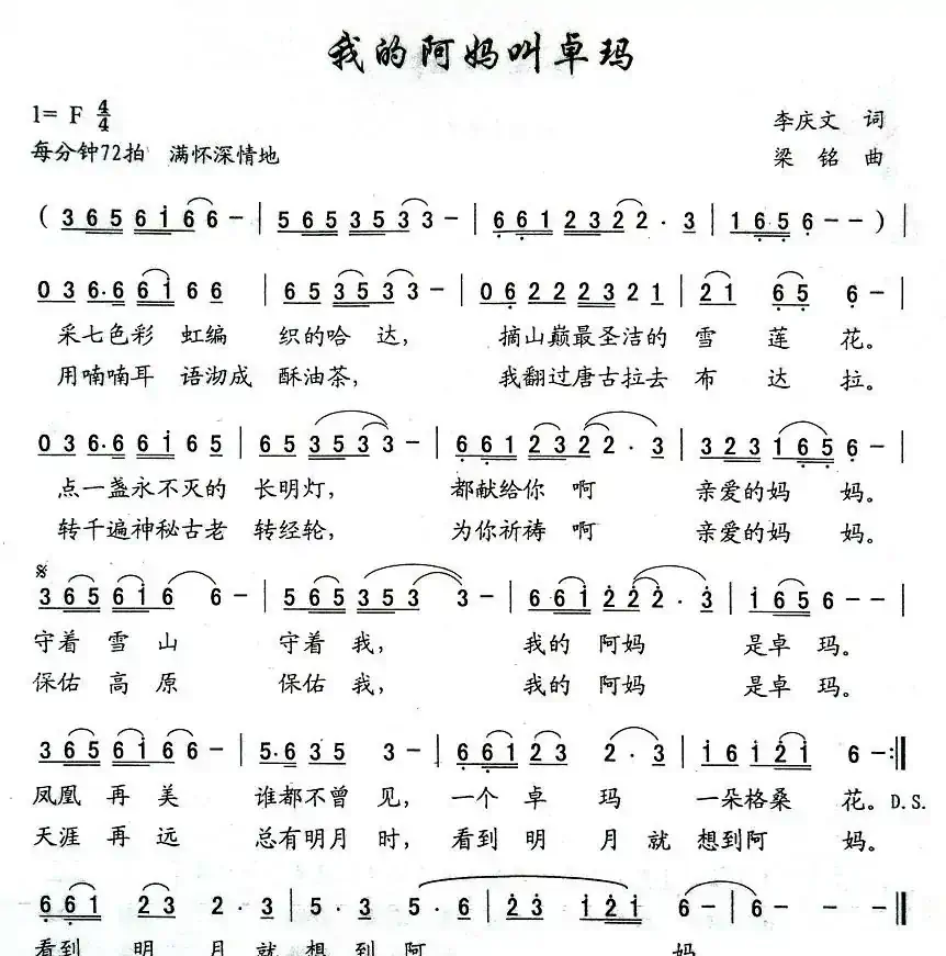 我的阿妈叫卓玛（李庆文词 梁铭曲）