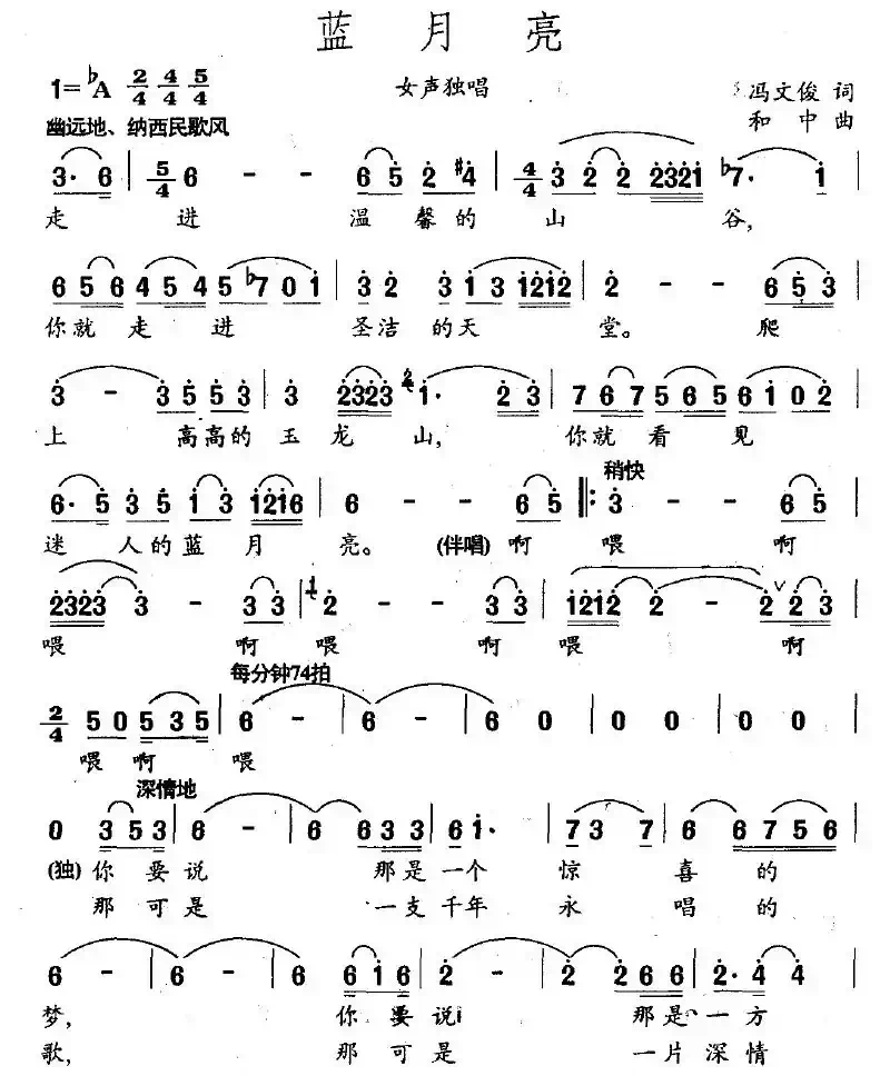 蓝月亮（冯文俊词 和中曲）