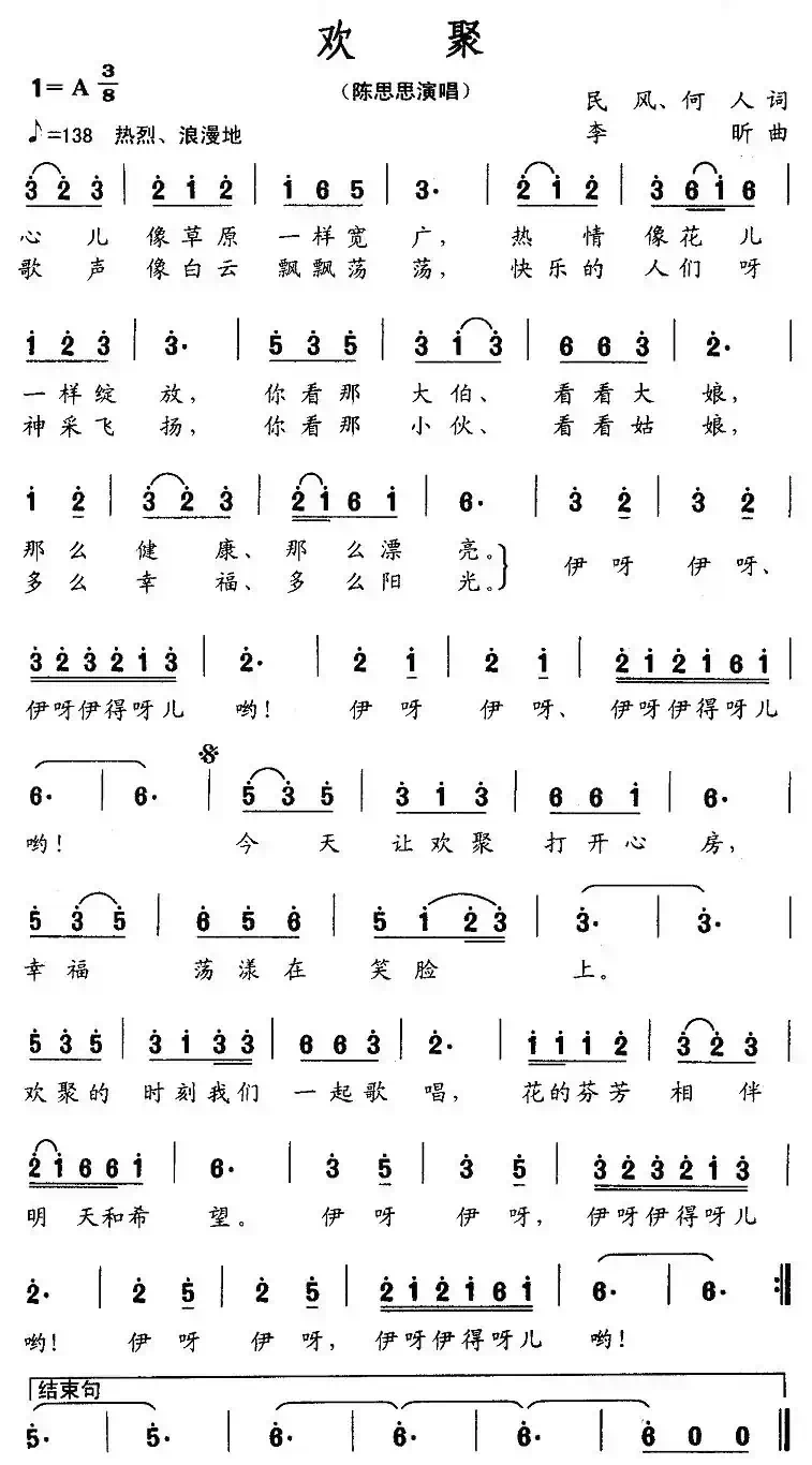 欢聚（民风词 李昕曲）